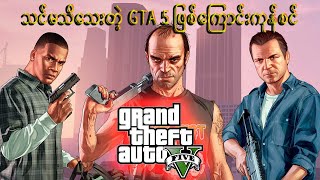 သင်မသိသေးတဲ့ GTA 5 ဖြစ်ကြောင်းကုန်စင် [upl. by Helsa]