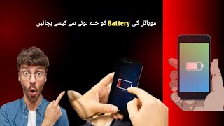 موبائل کی بیٹری کو مکمل طور پر ختم ہونے سے کیسے بچائیں 👆🤫 how to prevent mobile battery from be [upl. by Mcquade533]