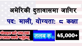 अमेरिकी दुतावास काठमाडौंले कर्मचारी माग्यो us embassy job in nepal gardener job helper job [upl. by Edouard259]