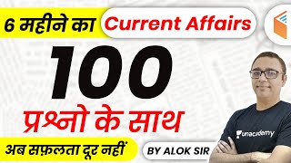 Last 6 Months Current Affairs 2020  Top 100 Current Affairs Questions by Alok Sir [upl. by Zetnom]