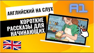 Короткий рассказ для начинающих  Английский на слух [upl. by Pani]