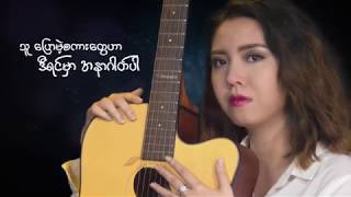 ခြင့္ျပဳႏုိင္သေလာက္သာLyric Video ဆုထက္လိႈင္ [upl. by Llenod]