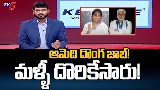 మళ్ళీ దొరికేసారు  Tv5 Murthy Explain About Shanthi Job  Vijay Sai Reddy  Tv5 News [upl. by Wolf]