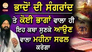 Bhadon Di Sangrand  ਭਾਦੋਂ ਦੀ ਸੰਗਰਾਂਦ  SANGRAND KATHA 2024  Katha  Gurbani Katha  Live [upl. by Anele]