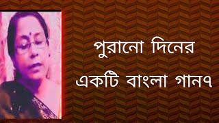 পুরানো দিনের একটি বাংলা গান৭  বাংলা ছায়াছবির গান১  বাংলা গান  Shibani Mondal [upl. by Revlys]