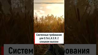 Системные требования для S T A L K E R 2 Heart of Chornobyl stalker2 [upl. by Comptom908]