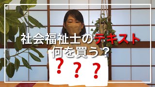 【社会福祉士】国試テキスト、何を買う？私のおすすめBEST3 [upl. by Nosrac544]