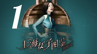 【上海女子图鉴 Women In Shanghai】EP01  魔都御姐励志进阶人生  王真儿李程彬李现  都市爱情片  优酷 YOUKU [upl. by Oalsecnew562]