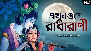 Ekhono Shey Radharani এখনোও সে রাধারানী  Aritra Dasgupta  Krishna Naam  Aalo [upl. by Iviv]