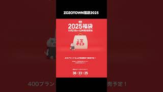 2025福袋 紹介⑦ 福袋 福袋情報まとめ ジェラートピケ福袋 ZOZOTOWN福袋 オンザアース福袋 福袋2025 short [upl. by Savitt76]