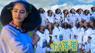 brhane gmskel leyleye New Tigrgna Music officail video 2024 ብርሃነ ገመስቀል ለይለየ ሓድሽ ትግራርኛ ደርፊ ። [upl. by Ydassac]