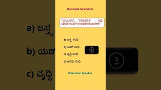 Sandhigalu in Kannada  Kannada Grammar MCQ  Yan Sandhi [upl. by Auqinat]