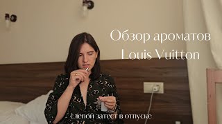 Обзор парфюмов Louis Vuitton — или необычный слепой затест ароматов [upl. by Burton]