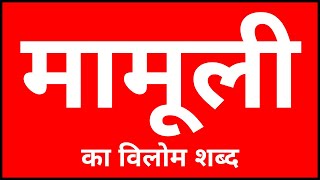 Mamuli Ka Vilom Shabd  मामूली का विलोम शब्द [upl. by Frederico670]