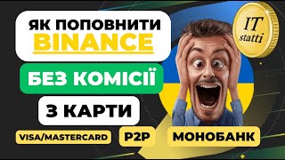 Як поповнити Бінанс з картки БЕЗ КОМІСІЇ  Всі методи  Повний Гайд [upl. by Barrus310]