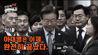 전원책TV 망명방송 시즌3 311화 이재명은 이제 완전히 끝났다 [upl. by Alysia38]