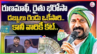 రుణమాఫీ రైతు భరోసా డబ్బులు రెండు ఒకేసారి  Telangana Rythu Bharosa Latest News  Cm Revanth [upl. by Nnybor947]