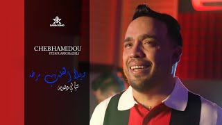 Cheb Hamidou 2024  ويلا القلب مرض نتيا لي داويه  Avec Houari Ghazali  Officiel Audio Music [upl. by Iroc]