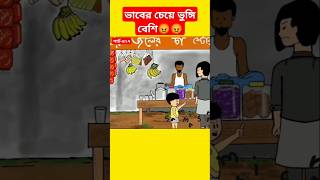 🔴ভাবের চেয়ে ভুঙ্গি বেশি😡shortsshortsfeedsamimasraboniyamincartoonyamincartoonbanglacartoon [upl. by Drooff30]