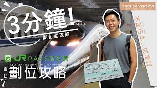 【旅行案內所系列】SP5  3分鐘完成JR指定席劃位！㊙️內行人才知道的JR PASS 鐵路周遊券 劃位法！不用再跟大家慢慢排隊等劃位啦 手把手一步步現場示範 日本  不是日本人的湯姆 [upl. by Ynnaej951]