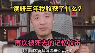 读研三年我收获了什么？再次被死去的记忆攻击 [upl. by Plume635]