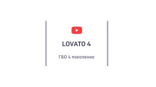 Cхема ГБО 4 поколения LOVATO 4 цилиндра [upl. by Delfine383]