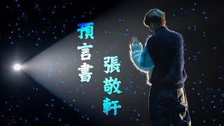 【Revisit張敬軒演唱會17場多角度版】預言書 [upl. by Eatton]