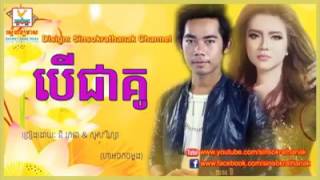 បើជាគូរ បទថ្មីរបស់ នី រតនា amp សួស វិហ្សា [upl. by Naelcm]