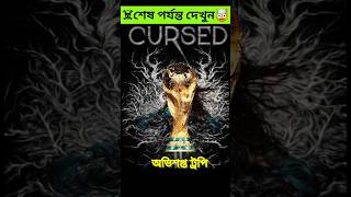 অভিশপ্ত ট্রফি🏆না জেনে সবাই ছুঁয়েছিলো কিন্তু তারপরই মেসি এলো☠️  shorts worldcup football ronaldo [upl. by Past237]