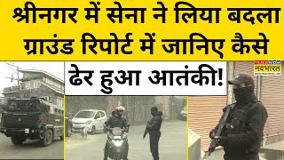 Srinagar Encounter श्रीनगर में सेना ने लिया बदला Ground Report में जानिए कैसे ढेर हुआ आतंकी  PoK [upl. by Filemon]