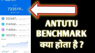 What is antutu benchmark score in hindi  antutu benchmark kya hai  Antutu benchmark क्या है [upl. by Tibbitts]