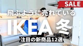 IKEA冬2025 IKEA売り切れ前にゲットしたい！新商品⛄️セール情報｜急いで！限定コレクション発売開始！モッスランダの賃貸向けの設置の仕方 [upl. by Duane]