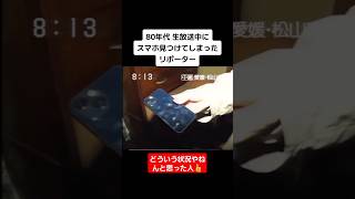 【放送事故】80年代の番組になぜかスマホが映ってるwwshortstiktokおすすめ放送事故最後まで見てね [upl. by Roybn407]