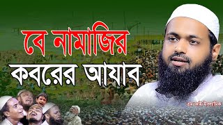 বে নামাজির কবরের আযাব  মুফতি আরিফ বিন হাবিব  Mi Islamic  এম আই ইসলামিক [upl. by Noffihc]