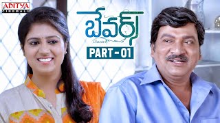 Bewars Telugu Movie Part  5  Rajendra Prasad Sanjosh Harshita  Aditya Cinemalu [upl. by Savanna700]