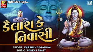 કૈલાશ કે નિવાસી  Kailash Ke Nivasi  Shiv Bhajan  Mahashivratri Special 2023  Bholenath Song [upl. by Tadeas465]