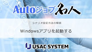 【RPA作り方・デモ013】Windowsアプリケーションを起動するAutoジョブ名人 [upl. by Say399]