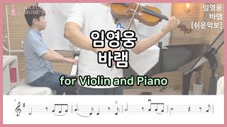 바램  임영웅 바이올린 피아노 커버  Violin and Piano Cover [upl. by Nnylyaj]