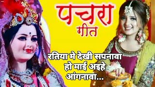 पचरा गीत  रतिया मे देखी सपनवा हो माई अइहे आंगनावा  🙏devi geet 2024  Latest navratri geet [upl. by Adias282]