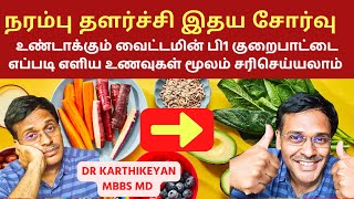 நரம்பை தளர்வாக்கும் வைட்டமினை பி1 அதிகரிக்க உணவுகள்  10 vitamin b1 thiamine rich foods [upl. by Sheilah310]