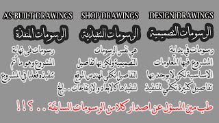 الفرق بين quot Design Drawings quot وال quot Shop Drawings quot وال quot AsBuilt Drawings quot [upl. by Starobin]