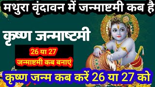 Janmashtami 2024 Date and time  Janmashtami kab hai 26 ya 27 जन्माष्टमी कब है 26 या 27 [upl. by Anij815]