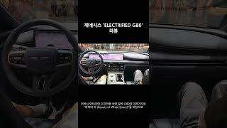 최규형의 제네시스 Electrified G80 3세대 페이스리프트 리뷰 GenesisElectrifiedG80 페이스리프트 자동차리뷰 자동차 Shorts [upl. by Rhoades239]