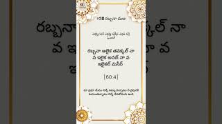 38 Rabbana Duaరబ్బనా దుఅ  Duas in Telugu  rabbanadua rabbana rabbanaduas rabbanaduatelugu [upl. by Harikahs]