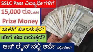 SSLC Passed Student Prize Money Application  How To Apply SSLC Passed Student For Prize Money [upl. by Bridgette]