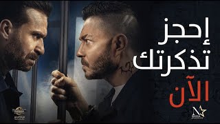 زنزانة ٧  الاعلان الرسمي  Zinzana 7  Teaser Trailer [upl. by Aryamo]