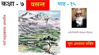 Nepali Class 7 Basanta Kavita वसन्त कविता  पूरा अभ्यास सहित Lesson15PLR Education कक्षा  ७ [upl. by Ossy759]