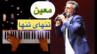 معین آهنگ زیبای «تنهای تنها»♥️Moein Tanhaye tanha❤️ [upl. by Nevil]