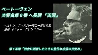 ベートーヴェン・田園交響曲  クレンペラー＆ベルリンフィル64年ライヴ Beethoven Symphony6  Klemperer amp Berlin Philharmonic 1964 [upl. by Hennessy]