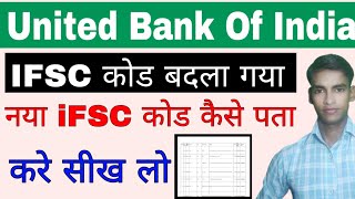 United Bank of India new IFSC code।। United Bank of India ka naya IFSC code Kaise Pata kare [upl. by Leirraj13]